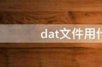 DAT文件怎么打开？ dat文件用什么软件打开