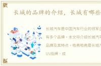 长城的品牌的介绍，长城有哪些品牌