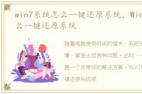 win7系统怎么一键还原系统，Win7电脑怎么一键还原系统