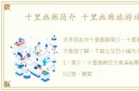 十里画廊简介 十里画廊旅游攻略