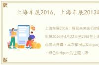 上海车展2016，上海车展2013时间
