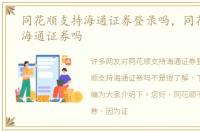 同花顺支持海通证券登录吗，同花顺支持海通证券吗