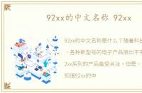92xx的中文名称 92xx