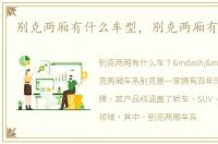 别克两厢有什么车型，别克两厢有什么车