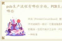 pcb生产流程有哪些方面，PCB生产流程有哪些