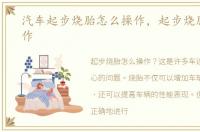 汽车起步烧胎怎么操作，起步烧胎怎么操作