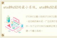 stc89c52的最小系统，stc89c52最小系统