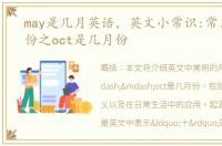 may是几月英语，英文小常识:常用英文月份之oct是几月份