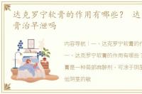 达克罗宁软膏的作用有哪些？ 达克罗宁软膏治早泄吗