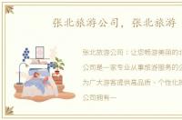 张北旅游公司，张北旅游