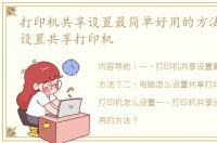 打印机共享设置最简单好用的方法？ 如何设置共享打印机