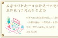 股票涨停板打开又涨停是什么意思，股票涨停板打开是是什么意思