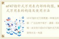 mf47指针式万用表内部结构图，MF47指针式万用表的构造及使用方法