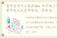雷阿伦为什么退出nba 终于做了这个决定雷阿伦正式宣布退役，结束自己的职业生涯
