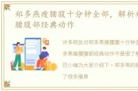郑多燕瘦腰腹十分钟全部，解析郑多燕瘦腰腹部经典动作