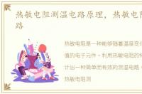 热敏电阻测温电路原理，热敏电阻测温电路