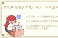 聚酰胺树脂多少钱一吨？ 水性聚酰胺树脂