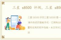 三星 s8500 评测，三星 s8500
