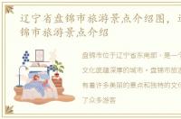 辽宁省盘锦市旅游景点介绍图，辽宁省盘锦市旅游景点介绍