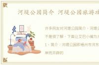 河堤公园简介 河堤公园旅游攻略