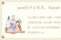 qvod是什么意思，色qvod