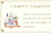 三星wp8手机 三星wp8手机软件