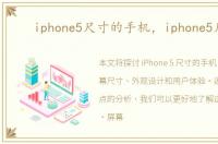 iphone5尺寸的手机，iphone5尺寸