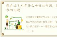 藿香正气水有什么功效与作用，藿香正气水的用途
