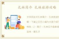孔林简介 孔林旅游攻略