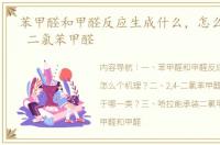苯甲醛和甲醛反应生成什么，怎么个机理？ 二氯苯甲醛