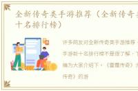 全新传奇类手游推荐（全新传奇类手游前十名排行榜）