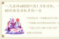 一汽森雅s802011款1.5发动机，一汽森雅m80价格发动机多钱一台