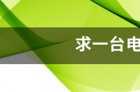哪位高人帮忙写个最优的电脑主机配置单，主要用作数控编程，主机2000左右，谢谢？ 一台完整的电脑配置单