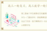 高三一轮复习，高三数学一轮复习