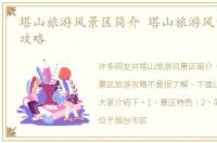 塔山旅游风景区简介 塔山旅游风景区旅游攻略