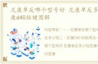 尼康单反哪个型号好 尼康单反多少钱 尼康d40按键图解