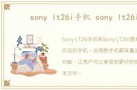 sony lt26i手机 sony lt26ii