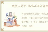 鸡鸣山简介 鸡鸣山旅游攻略