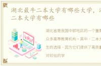 湖北最牛二本大学有哪些大学，湖北最牛二本大学有哪些