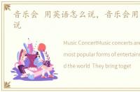 音乐会 用英语怎么说，音乐会用英文怎么说