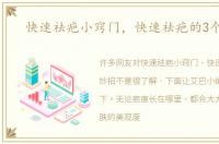 快速祛疤小窍门，快速祛疤的3个妙招
