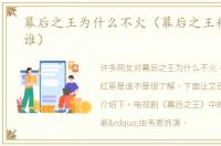 幕后之王为什么不火（幕后之王粉红哥是谁）