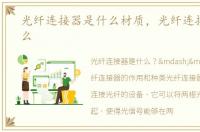 光纤连接器是什么材质，光纤连接器是什么