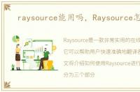 raysource能用吗，Raysource怎么用