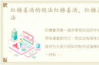 红糖姜汤的做法红糖姜汤，红糖姜汤的做法