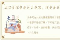 成交量缩量是什么意思，缩量是什么意思