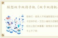 联想双卡双待手机（双卡双待机手机）