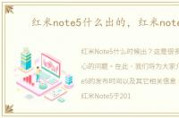 红米note5什么出的，红米note 5