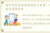 端午节纪念屈原的由来小故事，端午节纪念屈原的由来