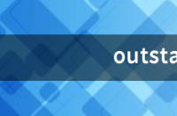 outstanding与prominent有什么区别？ prominent